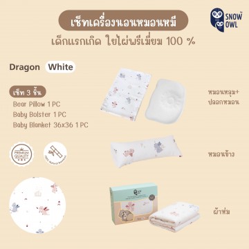 Snow Owl เซ็ทเครื่องนอน 3 ชิ้น (ผ้าห่ม+หมอนหลุม+หมอนข้าง) - Dragon White